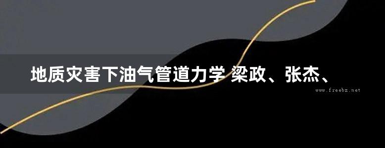 地质灾害下油气管道力学 梁政、张杰、韩伟军  2016年版